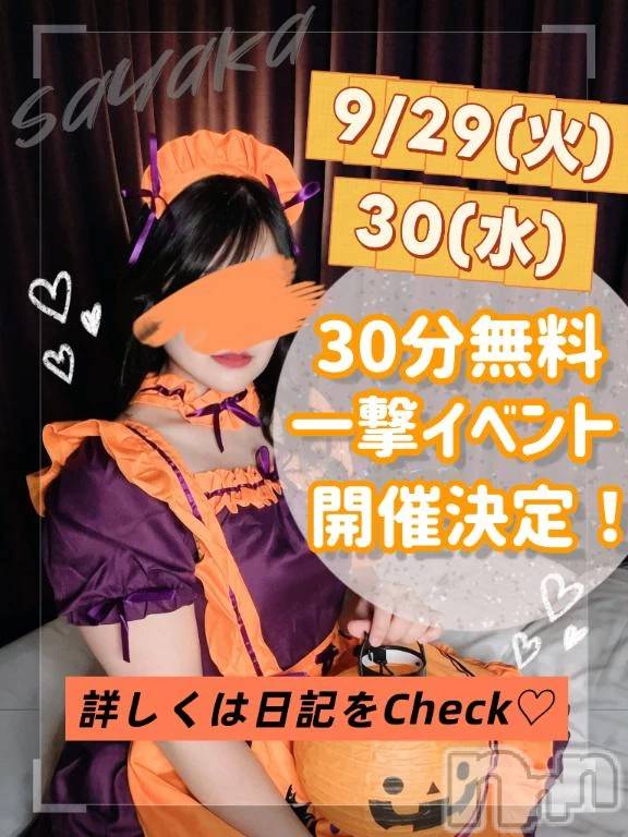 新潟デリヘル新潟市鳥屋野潟ちゃんこ(ニイガタシトヤノガタチャンコ)さやか(25)の2026年9月27日写メブログ「【速報】一撃イベントやるってよ‼️」