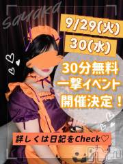 新潟デリヘル新潟市鳥屋野潟ちゃんこ(ニイガタシトヤノガタチャンコ) さやか(28)の9月28日写メブログ「🔔明日は一撃イベント前倒し！」