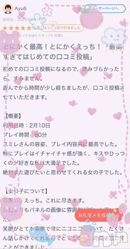 新潟ソープ新潟バニーコレクション(ニイガタバニーコレクション) スミレ(23)の2月25日写メブログ「Ayu6さんへ【口コミお礼५✍️日記】🐰⁺ ˖ ࣪」