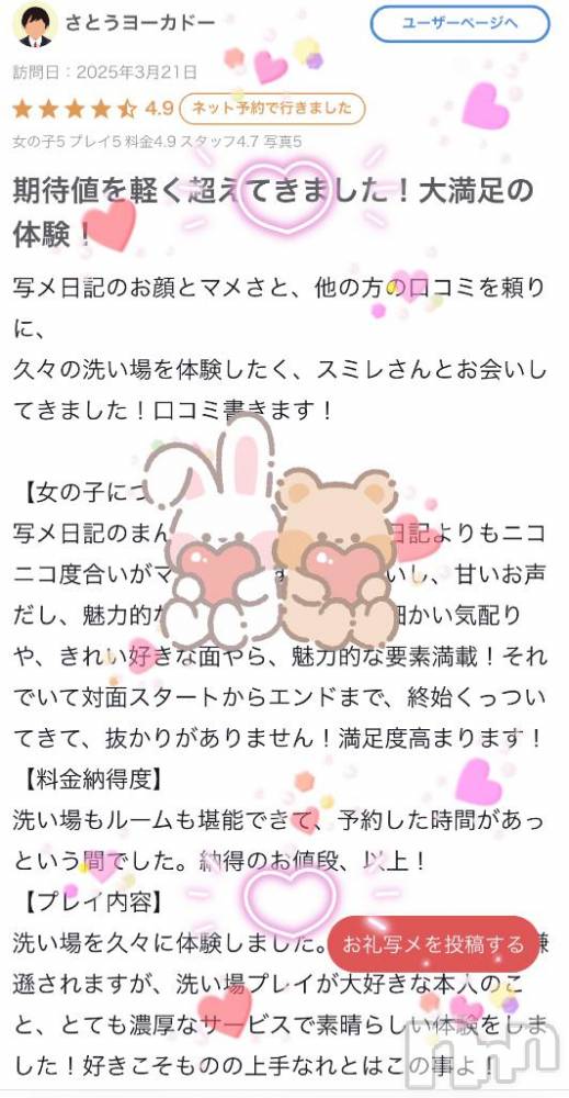 新潟ソープ新潟バニーコレクション(ニイガタバニーコレクション) スミレ(23)の3月24日写メブログ「さとうヨーカドーさんへ【口コミお礼५✍️日記】🐰⁺ ˖ ࣪」