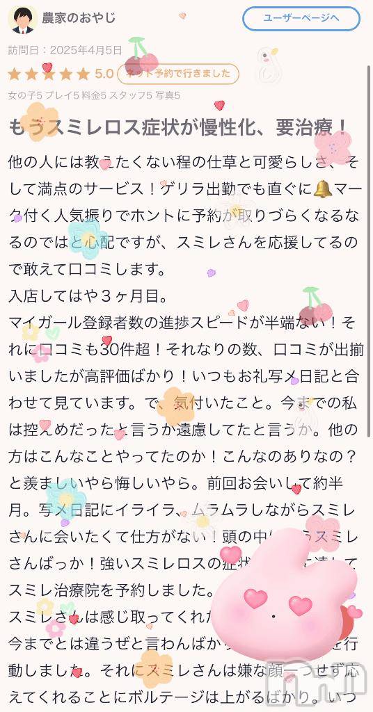 新潟ソープ新潟バニーコレクション(ニイガタバニーコレクション)スミレ(23)の2025年4月10日写メブログ「農家のおやじさんへ【口コミお礼५✍️日記】🐰 ∘°」