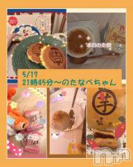 新潟ソープ新潟バニーコレクション(ニイガタバニーコレクション) スミレ(23)の5月24日写メブログ「🛎️🍮🍠お土産🛍️お礼日記🦐🍘🤎」