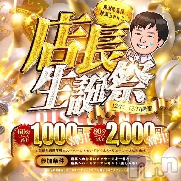 新潟デリヘル新潟市鳥屋野潟ちゃんこ(ニイガタシトヤノガタチャンコ) ここ(21)の12月14日写メブログ「🎂3日間限定🎂店長生誕祭イベント🎉」