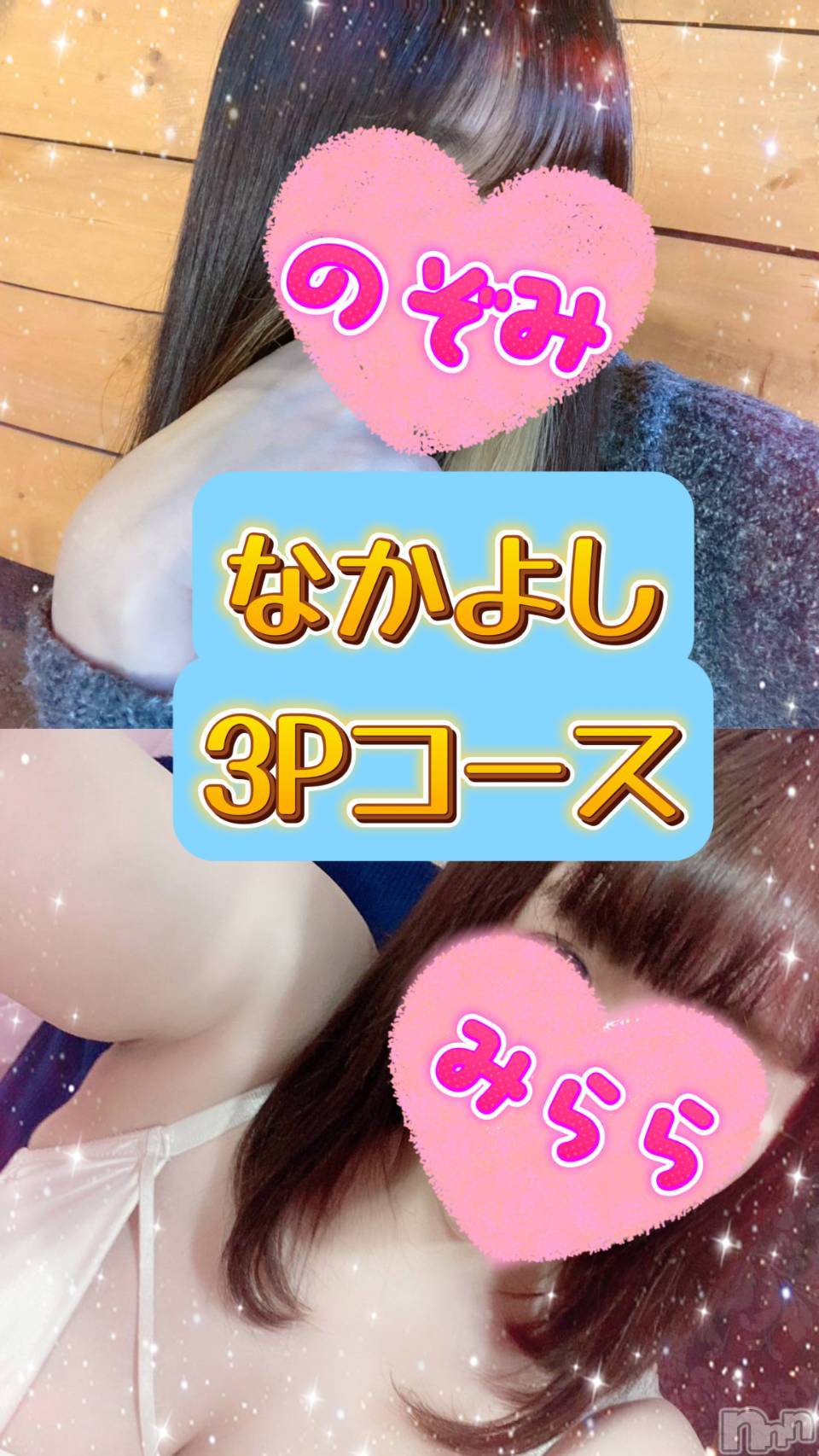 みらら＆のぞみ仲良し3Pコース