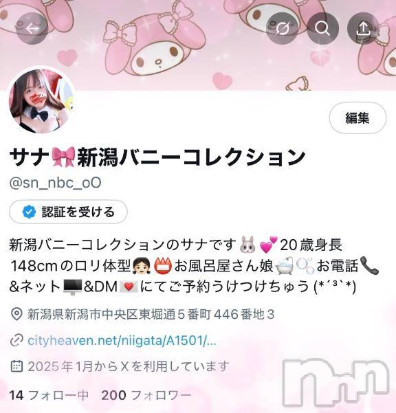 新潟ソープ新潟バニーコレクション(ニイガタバニーコレクション) サナ(20)の4月17日写メブログ「Xフォロワーさん200人突破🙌🏻💕」