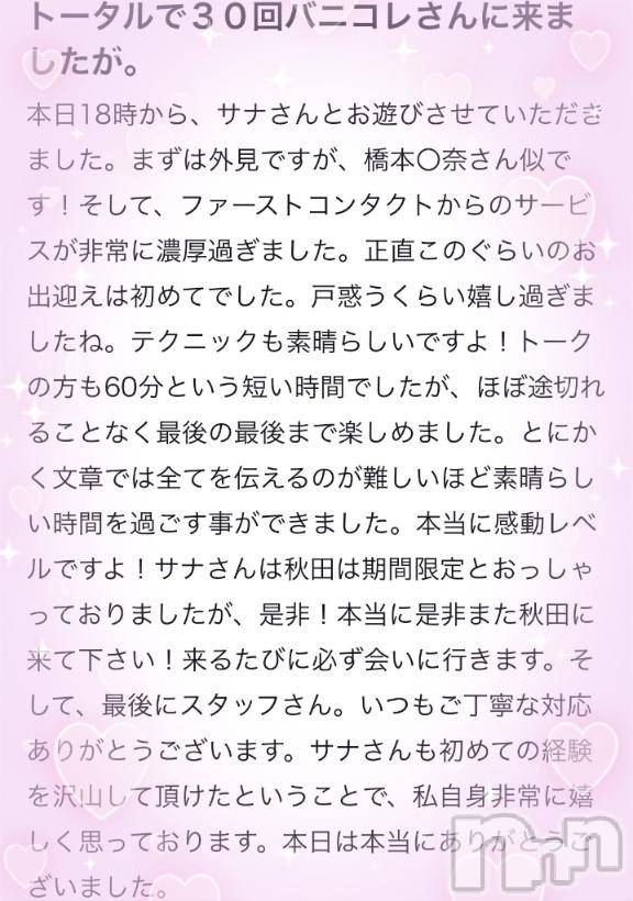 新潟ソープ新潟バニーコレクション(ニイガタバニーコレクション)サナ(20)の2025年3月14日写メブログ「👹🌾のうれしい口コミ①」