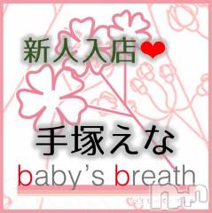 新潟メンズエステbaby's breath(ベイビーズブレス) 手塚えなの2月1日写メブログ「初めまして　手塚えなです」