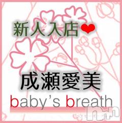 新潟メンズエステbaby's breath(ベイビーズブレス) 成瀬愛美の2月5日写メブログ「よろしくお願いいたします　成瀬愛美です」