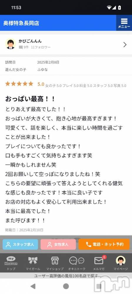 長岡人妻デリヘル奥様特急 長岡店(オクサマトッキュウナガオカテン) ふゆな(28)の2月10日写メブログ「口コミ💓」