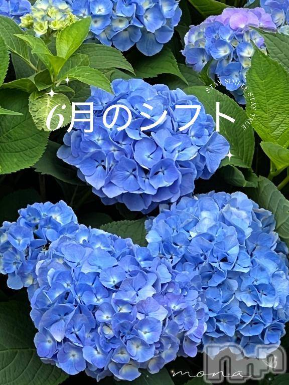 新潟人妻デリヘル熟女の風俗 最終章(ジュクジョノフウゾクサイシュウショウ) もな(43)の5月27日写メブログ「【6月のシフト】ですー✧*｡٩(*ˊωˋ*)و✧*｡」