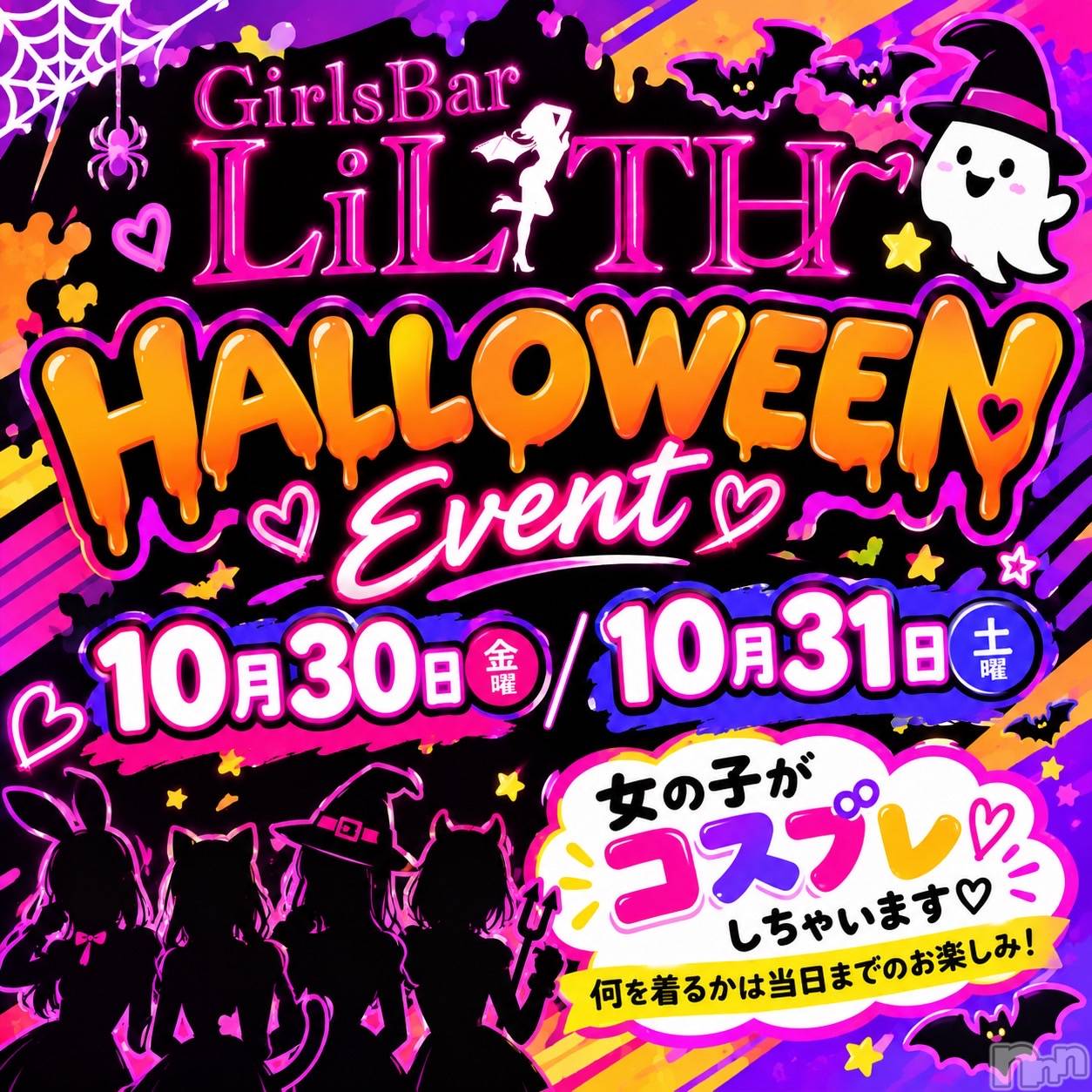 ����������ʥå��������륺�С�Girls  Bar  LiLiTH(�����륺�С���ꥹ) ��2026ǯ10��27���̥�֥����֥ϥ�������🎃��