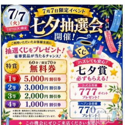新潟デリヘル 新潟市鳥屋野潟ちゃんこ(ニイガタシトヤノガタチャンコ) ひかる(35)の7月7日写メブログ「7/7七夕イベント🎋」
