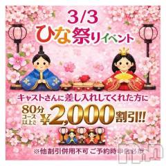 新潟デリヘル新潟市鳥屋野潟ちゃんこ(ニイガタシトヤノガタチャンコ) れい(20)の3月3日写メブログ「イベントだよっ」