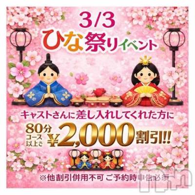 新潟デリヘル 新潟市鳥屋野潟ちゃんこ(ニイガタシトヤノガタチャンコ) れい(20)の3月3日写メブログ「イベントだよっ」