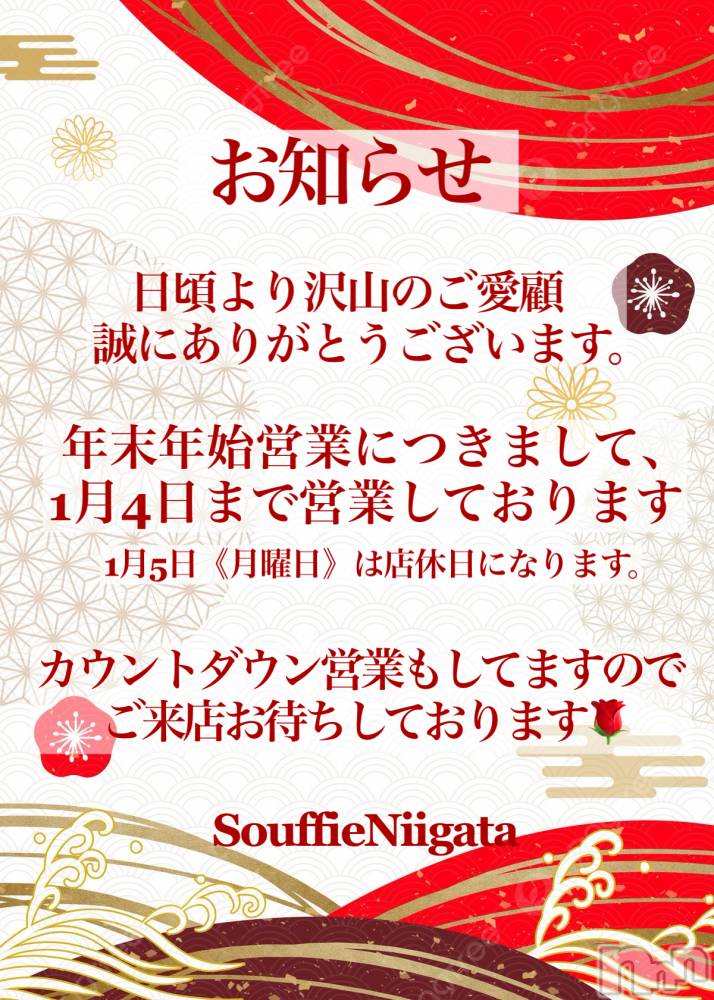 �����������Х��顦�����Souffle�� NIIGATA(���ե�˥�����) ���ֺ� �Ҥʤ�12��31���̥�֥�����ǯ��ǯ�Ϥ�ĶȤ���❣️🫶��