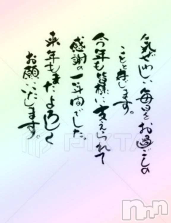 新潟デリヘル熟女の風俗 最終章(ジュクジョノフウゾクサイシュウショウ) ひすい(49)の12月31日写メブログ「改めまして」
