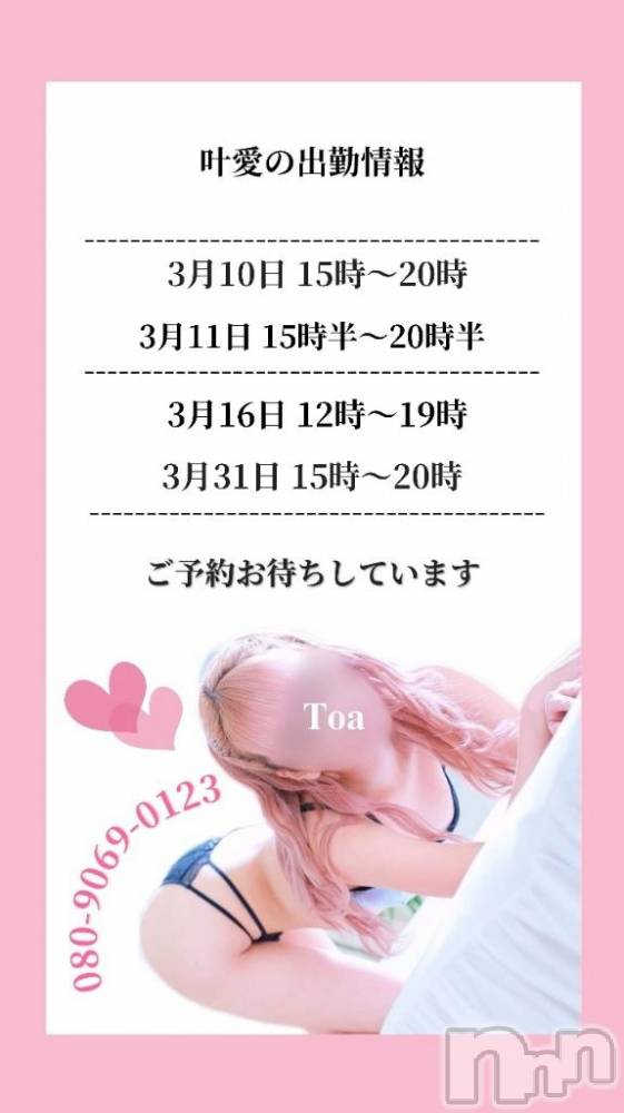 新潟人妻デリヘル新潟人妻デリバリーヘルス 下心 ～したごころ～(シタゴコロ) 叶愛(とあ)奥様(26)の3月10日写メブログ「出勤情報です✋🏻」