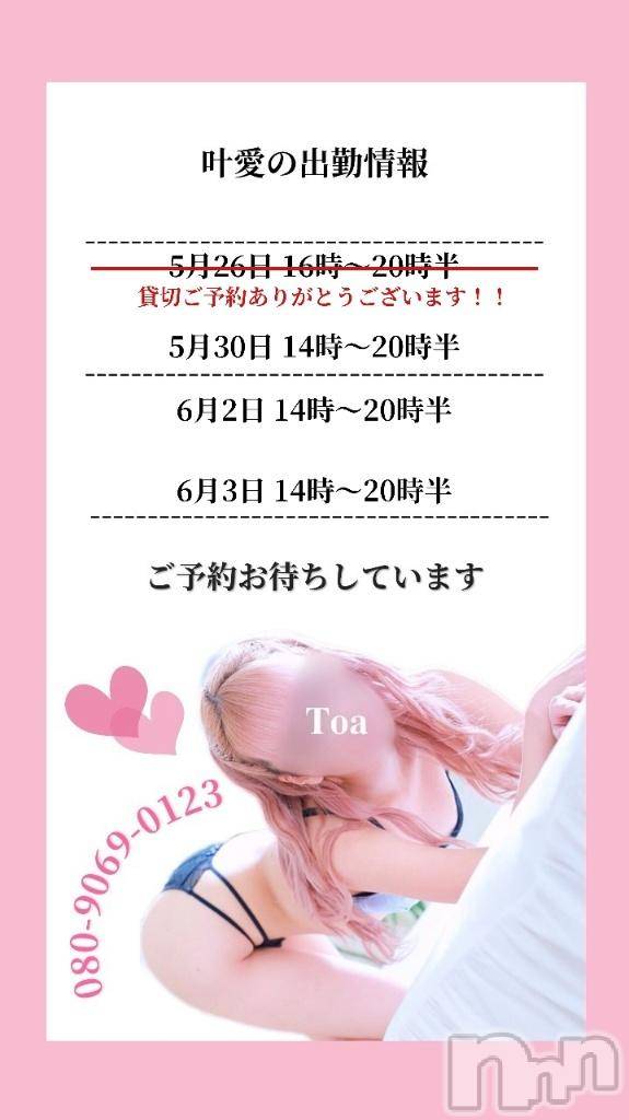 新潟人妻デリヘル新潟人妻デリバリーヘルス 下心 ～したごころ～(シタゴコロ)叶愛(とあ)奥様(26)の2025年5月24日写メブログ「ついにっ！」