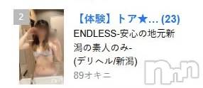 新潟デリヘルENDLESS-安心の地元新潟の素人のみ-(エンドレス) 【新人】トア★細身癒し系♪(23)の2月27日写メブログ「うれしー♡」