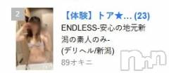 新潟デリヘルENDLESS-安心の地元新潟の素人のみ-(エンドレス) トア★細身癒し系♪(23)の2月27日写メブログ「うれしー♡」