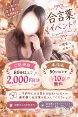新潟デリヘル新潟市鳥屋野潟ちゃんこ(ニイガタシトヤノガタチャンコ) しず(34)の10月8日写メブログ「🍁合言葉イベント予告🍁」