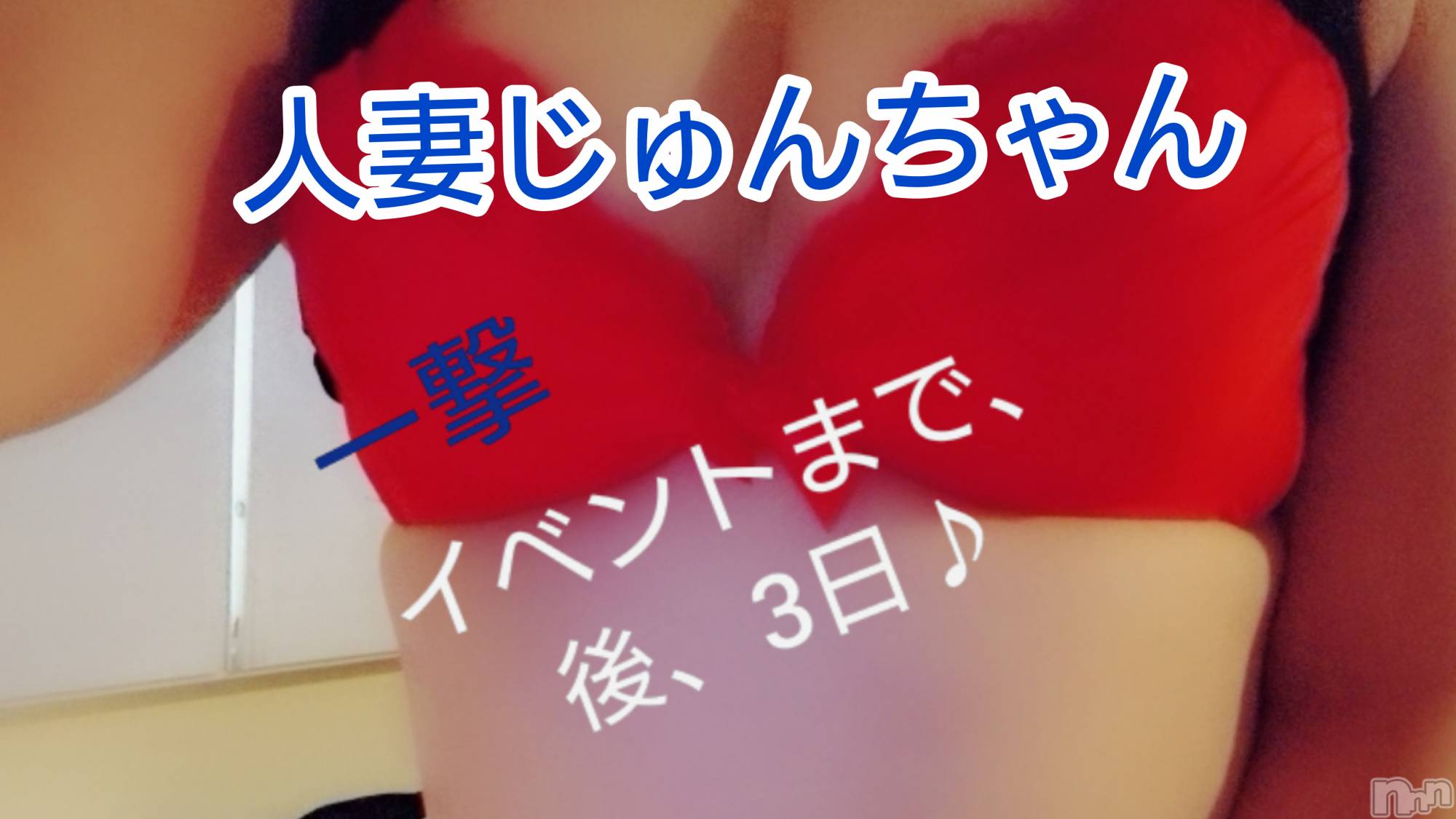 三条人妻デリヘル人妻じゅんちゃん-出稼ぎ0！地元の奥様専門-(ヒトヅマジュンチャン)【お得妻】渡辺かな★即尺無料！(49)の2021年4月9日写メブログ「一撃イベントまで後3日♪」