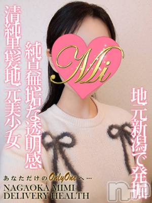 体験みな(19) 身長156cm、スリーサイズB83(C).W56.H83。長岡デリヘル Mimi(ミミ)在籍。