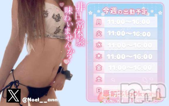 新潟デリヘル新潟風俗Noel-ノエル-(ノエル)!期間限定! あん(18)の2025年10月4日写メブログ「【来週の出勤予定】」