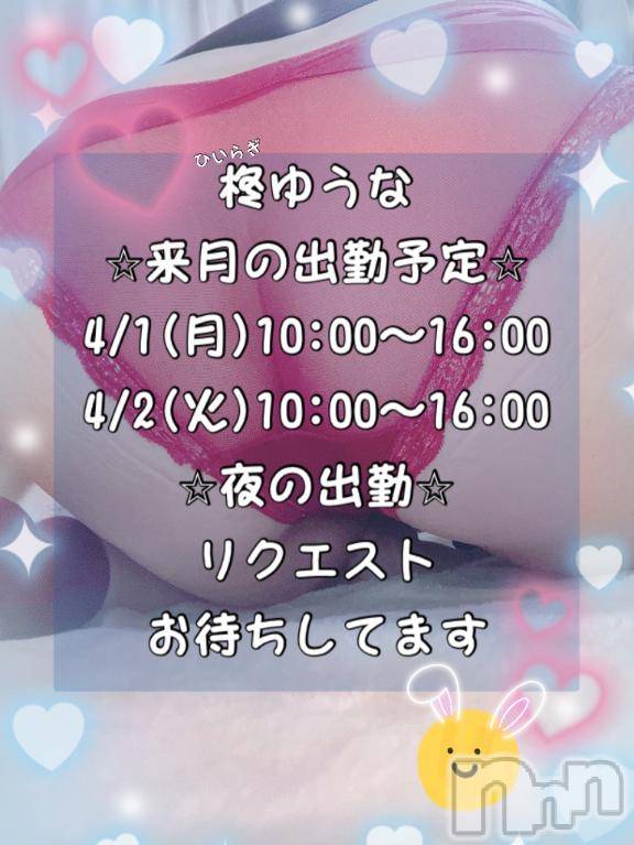 長岡人妻デリヘルBIANCA～主人の知らない私～長岡店(ビアンカナガオカテン) 柊　ゆうな(36)の3月25日写メブログ「ゆうなに会いにきてね🥰」
