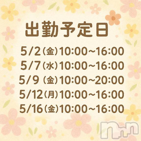 長岡人妻デリヘルBIANCA～主人の知らない私～長岡店(ビアンカナガオカテン) 柊　ゆうな(36)の4月26日写メブログ「5月の出勤～💕」