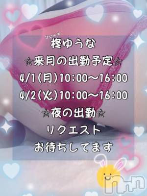 長岡デリヘル BIANCA～主人の知らない私～長岡店(ビアンカナガオカテン) 柊　ゆうな(36)の3月25日写メブログ「ゆうなに会いにきてね🥰」