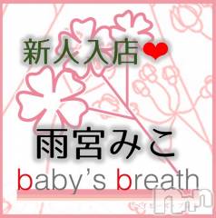 新潟メンズエステbaby's breath(ベイビーズブレス) 雨宮みこの3月15日写メブログ「よろしくお願いいたします」
