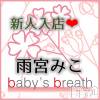 新潟メンズエステ baby's breath(ベイビーズブレス) 雨宮みこ(ヒミツ)の3月15日写メブログ「よろしくお願いいたします」