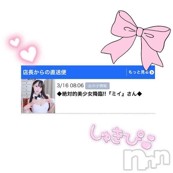 新潟ソープ新潟バニーコレクション(ニイガタバニーコレクション) ミイ(20)の3月16日写メブログ「店長からの💞🥹💖️」