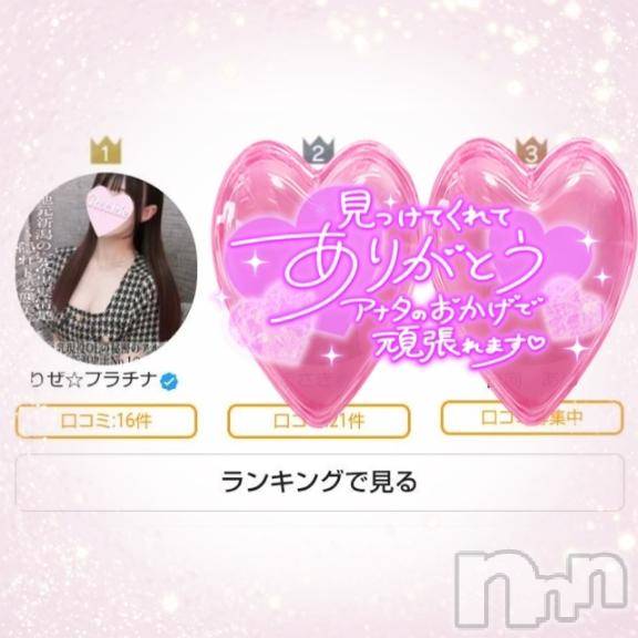 長岡デリヘルROOKIE(ルーキー) りぜ☆プラチナ(24)の5月28日写メブログ「1位🥇」