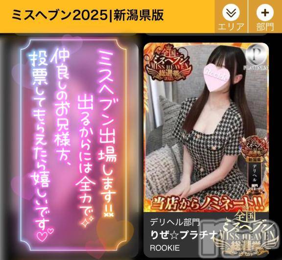 長岡デリヘルROOKIE(ルーキー)りぜ☆プラチナ(24)の2025年10月1日写メブログ「ノミネート者💛発表」