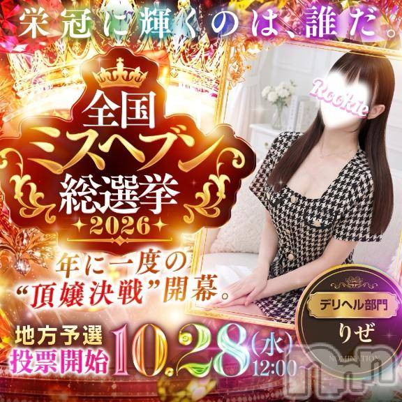 長岡デリヘルROOKIE(ルーキー)りぜ☆プラチナ(24)の2026年10月25日写メブログ「投票ボタンはどこに？」