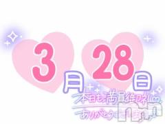 長岡デリヘルROOKIE(ルーキー) りぜ☆プラチナ(24)の3月29日写メブログ「💌3/28お礼💌」