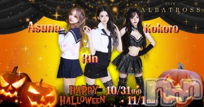 新潟駅前キャバクラ・クラブCLUB ALBATROSS(アルバトロス) あすなの9月30日写メブログ「ハロウィン🎃」
