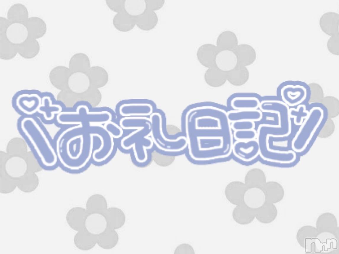 新潟ぽっちゃり新潟元祖！ぽっちゃりデリヘル　ミルクパイ(ニイガタガンソポッチャリデリヘルミルクパイ)らん(25)の2025年5月12日写メブログ「【御礼】K様へ」