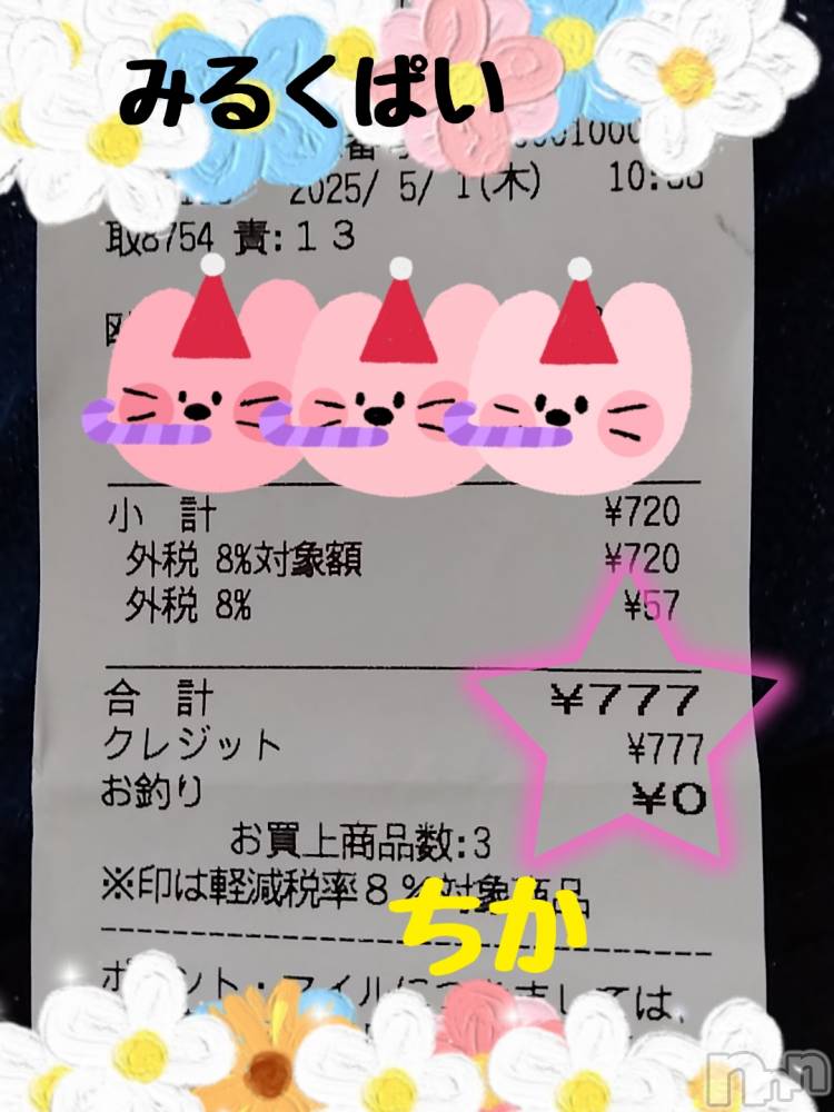 新潟ぽっちゃり新潟元祖！ぽっちゃりデリヘル　ミルクパイ(ニイガタガンソポッチャリデリヘルミルクパイ) ちか(31)の5月1日写メブログ「久しぶりに￥777だった！！」