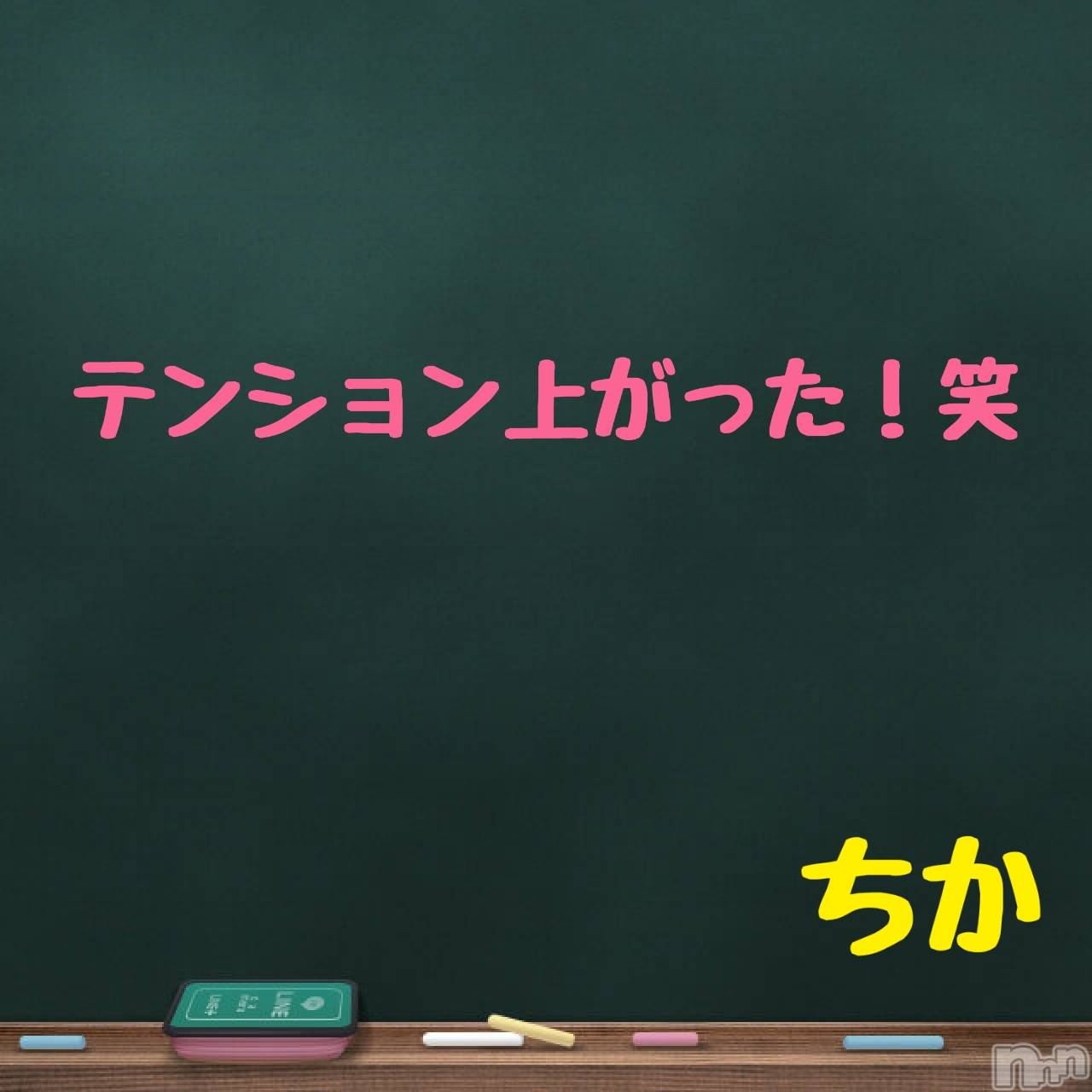 新潟ぽっちゃり新潟元祖！ぽっちゃりデリヘル　ミルクパイ(ニイガタガンソポッチャリデリヘルミルクパイ)ちか(31)の2025年5月23日写メブログ「テンション上がった♪」