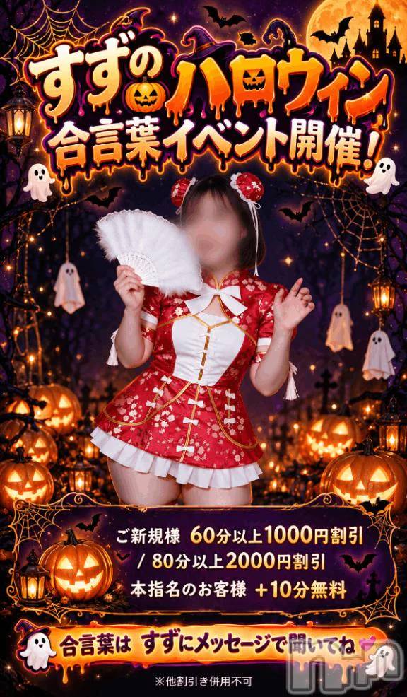 新潟デリヘル新潟市鳥屋野潟ちゃんこ(ニイガタシトヤノガタチャンコ) すず(26)の10月15日写メブログ「いたずらしちゃうぞ👻♡」