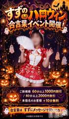 新潟デリヘル新潟市鳥屋野潟ちゃんこ(ニイガタシトヤノガタチャンコ) すず(26)の10月15日写メブログ「いたずらしちゃうぞ👻♡」