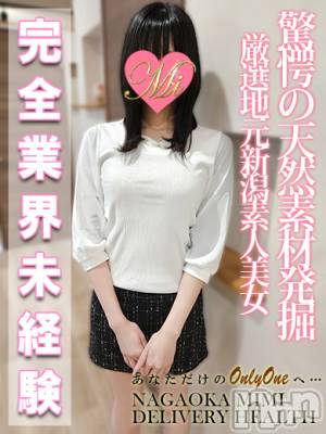 体験あやね★完全業界未経験(23) 身長165cm、スリーサイズB86(E).W56.H84。長岡デリヘル Mimi(ミミ)在籍。