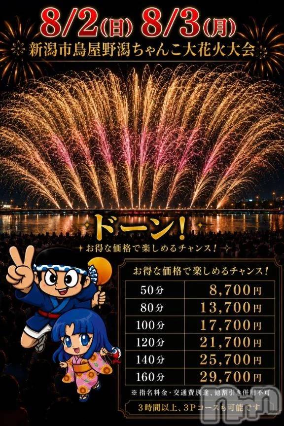 新潟デリヘル新潟市鳥屋野潟ちゃんこ(ニイガタシトヤノガタチャンコ) ゆう(42)の8月1日写メブログ「速報‼️今年もやります🎇」