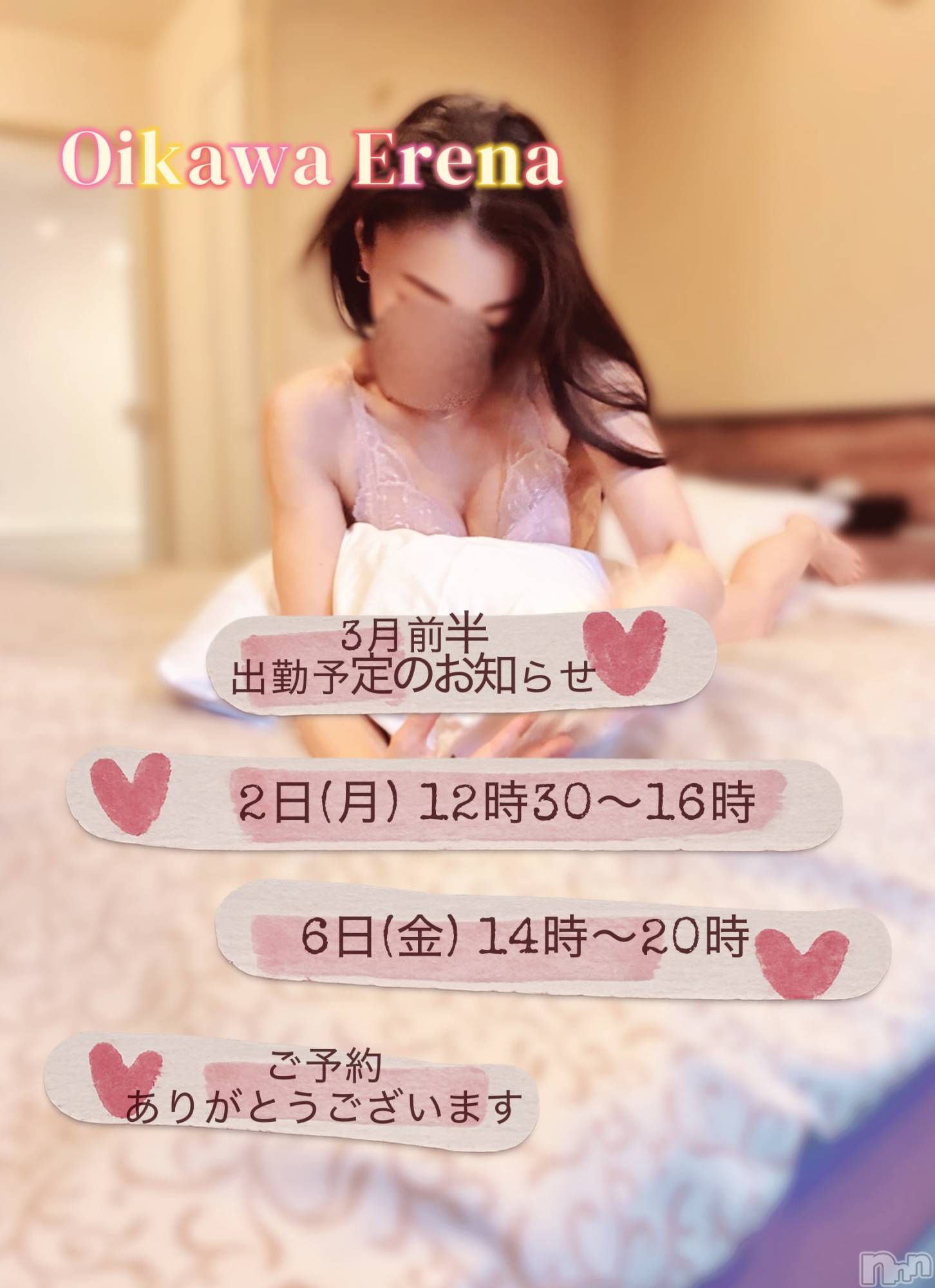 長岡デリヘルBIANCA～主人の知らない私～長岡店(ビアンカナガオカテン)及川　えれな(38)の2026年2月25日写メブログ「【3月前半】出勤日のお知らせと御礼」