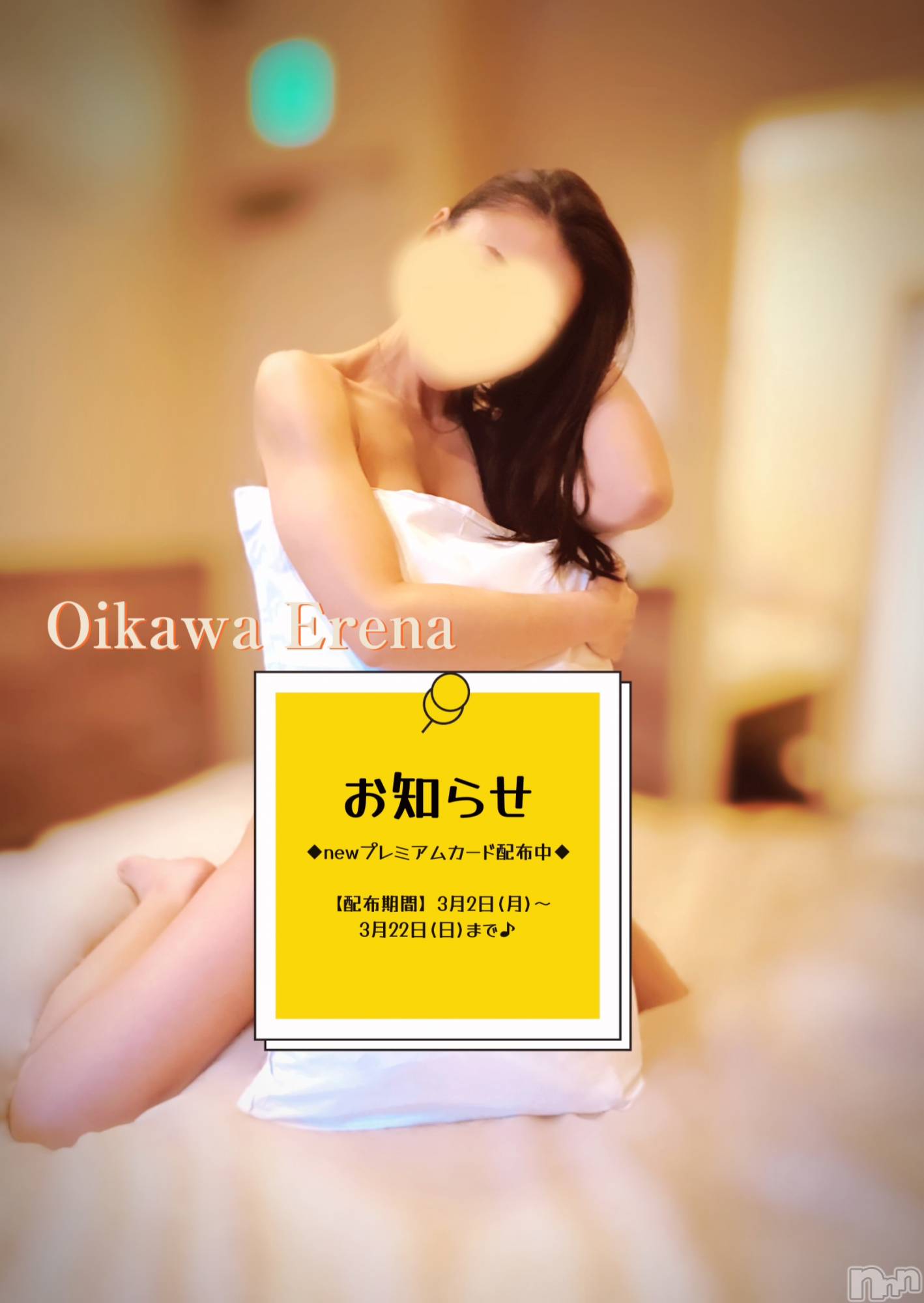 長岡デリヘルBIANCA～主人の知らない私～長岡店(ビアンカナガオカテン)及川　えれな(38)の2026年3月2日写メブログ「◆◆newプレミアムカード配布◆◆」