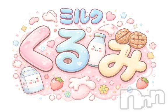 新潟デリヘル熟女の風俗 最終章(ジュクジョノフウゾクサイシュウショウ) くるみ(29)の3月27日写メブログ「3月27日！ありがとうございました✨」