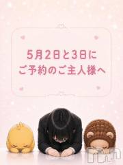 新潟デリヘル熟女の風俗 最終章(ジュクジョノフウゾクサイシュウショウ) くるみ(29)の5月2日写メブログ「お休みさせていただきます🙇‍♀️」